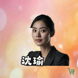 沈瑜