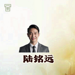 陆铭远